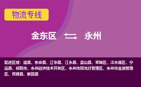 金华金东到永州零陵区物流专线_金东区至永州零陵区物流公司_金东区到永州零陵区货运专线-优质东航俊物流专线
