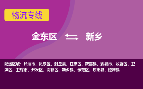 金华金东到新乡红旗区物流专线_金东区至新乡红旗区物流公司_金东区到新乡红旗区货运专线-优质东航俊物流专线