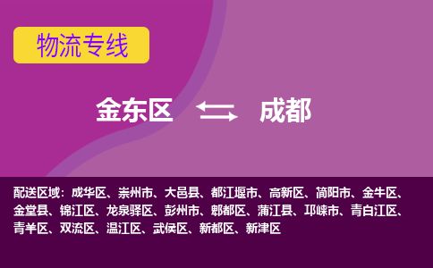 金华金东到成都龙泉驿区物流专线_金东区至成都龙泉驿区物流公司_金东区到成都龙泉驿区货运专线-优质东航俊物流专线