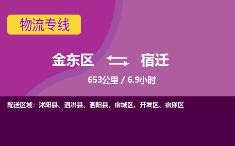 金华金东到宿迁开发区物流专线_金东区至宿迁开发区物流公司_金东区到宿迁开发区货运专线-优质东航俊物流专线 金华金东到宿迁开发区物流专线_金东区至宿迁开发区物流公司_金东区到宿迁开发区货运专线-优质东航俊物流专线