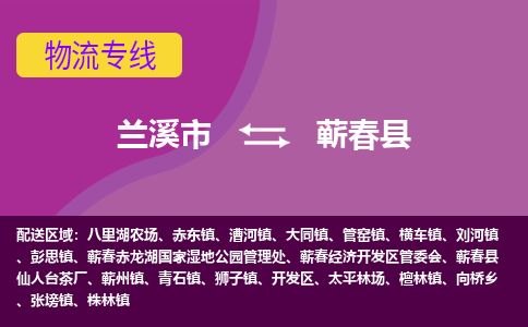 兰溪到蕲春县货运公司-医疗器械-物流专线「实时监控」-东航俊物流 兰溪到蕲春县货运公司-医疗器械-物流专线「实时监控」-东航俊物流