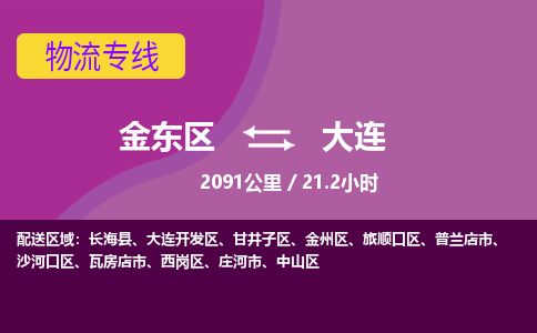 金华金东到大连甘井子区物流专线_金东区至大连甘井子区物流公司_金东区到大连甘井子区货运专线-优质东航俊物流专线 金华金东到大连甘井子区物流专线_金东区至大连甘井子区物流公司_金东区到大连甘井子区货运专线-优质东航俊物流专线