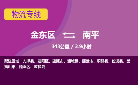 金华金东到南平延平区物流专线_金东区至南平延平区物流公司_金东区到南平延平区货运专线-优质东航俊物流专线 金华金东到南平延平区物流专线_金东区至南平延平区物流公司_金东区到南平延平区货运专线-优质东航俊物流专线
