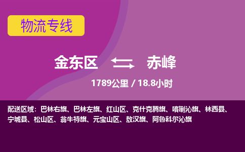 金华金东到赤峰元宝山区物流专线_金东区至赤峰元宝山区物流公司_金东区到赤峰元宝山区货运专线-优质东航俊物流专线 金华金东到赤峰元宝山区物流专线_金东区至赤峰元宝山区物流公司_金东区到赤峰元宝山区货运专线-优质东航俊物流专线
