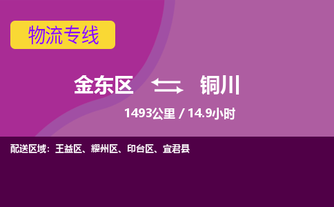 金华金东到铜川耀州区物流专线_金东区至铜川耀州区物流公司_金东区到铜川耀州区货运专线-优质东航俊物流专线 金华金东到铜川耀州区物流专线_金东区至铜川耀州区物流公司_金东区到铜川耀州区货运专线-优质东航俊物流专线