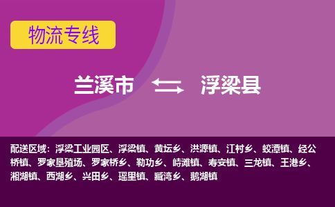 兰溪到浮梁县货运公司-医疗器械-物流专线「实时监控」-东航俊物流 兰溪到浮梁县货运公司-医疗器械-物流专线「实时监控」-东航俊物流