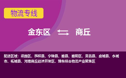 金华金东到商丘睢阳区物流专线_金东区至商丘睢阳区物流公司_金东区到商丘睢阳区货运专线-优质东航俊物流专线