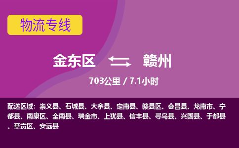 金华金东到赣州赣县区物流专线_金东区至赣州赣县区物流公司_金东区到赣州赣县区货运专线-优质东航俊物流专线 金华金东到赣州赣县区物流专线_金东区至赣州赣县区物流公司_金东区到赣州赣县区货运专线-优质东航俊物流专线