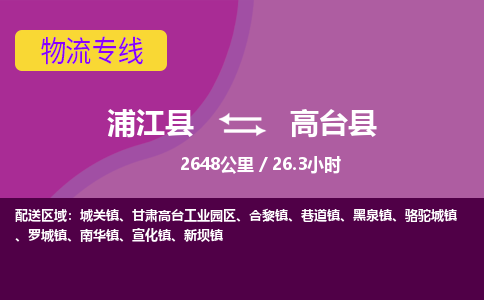 浦江到高台县物流专线_浦江县至高台县物流公司_浦江县到高台县货运专线-优质东航俊物流专线