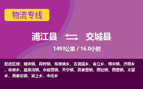 浦江到交城县物流专线_浦江县至交城县物流公司_浦江县到交城县货运专线-优质东航俊物流专线 浦江到交城县物流专线_浦江县至交城县物流公司_浦江县到交城县货运专线-优质东航俊物流专线