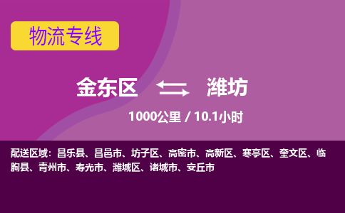 金华金东到潍坊奎文区物流专线_金东区至潍坊奎文区物流公司_金东区到潍坊奎文区货运专线-优质东航俊物流专线
