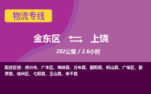 金华金东到上饶广信区物流专线_金东区至上饶广信区物流公司_金东区到上饶广信区货运专线-优质东航俊物流专线