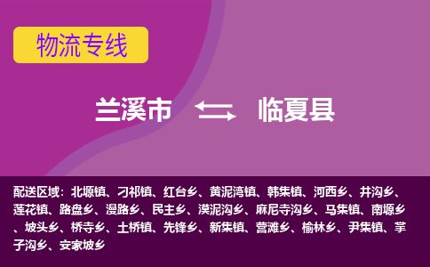 兰溪到临夏县货运公司-医疗器械-物流专线「实时监控」-东航俊物流 兰溪到临夏县货运公司-医疗器械-物流专线「实时监控」-东航俊物流