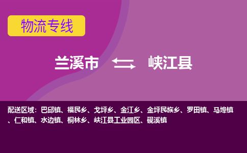 兰溪到峡江县货运公司-医疗器械-物流专线「实时监控」-东航俊物流 兰溪到峡江县货运公司-医疗器械-物流专线「实时监控」-东航俊物流