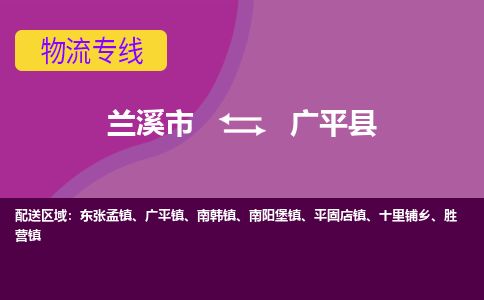 兰溪到广平县货运公司-医疗器械-物流专线「实时监控」-东航俊物流 兰溪到广平县货运公司-医疗器械-物流专线「实时监控」-东航俊物流