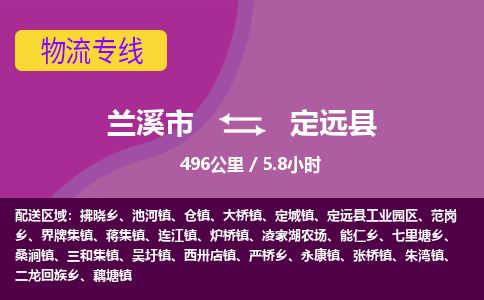 兰溪到定远县货运公司-医疗器械-物流专线「实时监控」-东航俊物流 兰溪到定远县货运公司-医疗器械-物流专线「实时监控」-东航俊物流