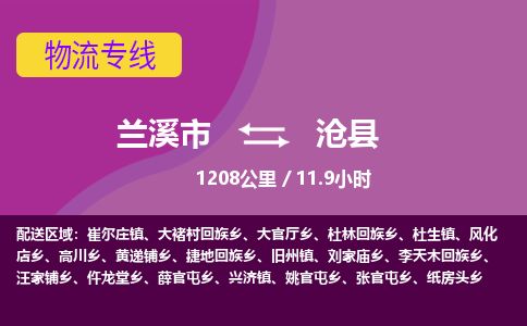 兰溪到沧县货运公司-医疗器械-物流专线「实时监控」-东航俊物流 兰溪到沧县货运公司-医疗器械-物流专线「实时监控」-东航俊物流