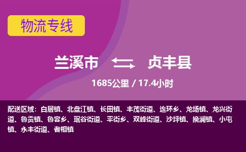 兰溪到贞丰县货运公司-医疗器械-物流专线「实时监控」-东航俊物流 兰溪到贞丰县货运公司-医疗器械-物流专线「实时监控」-东航俊物流