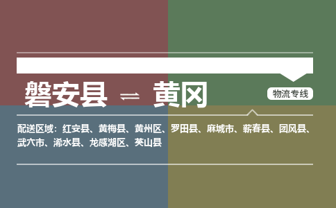 磐安到黄冈物流专线价格-磐安县到黄冈运费多少钱