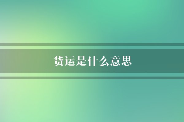 货运是什么意思